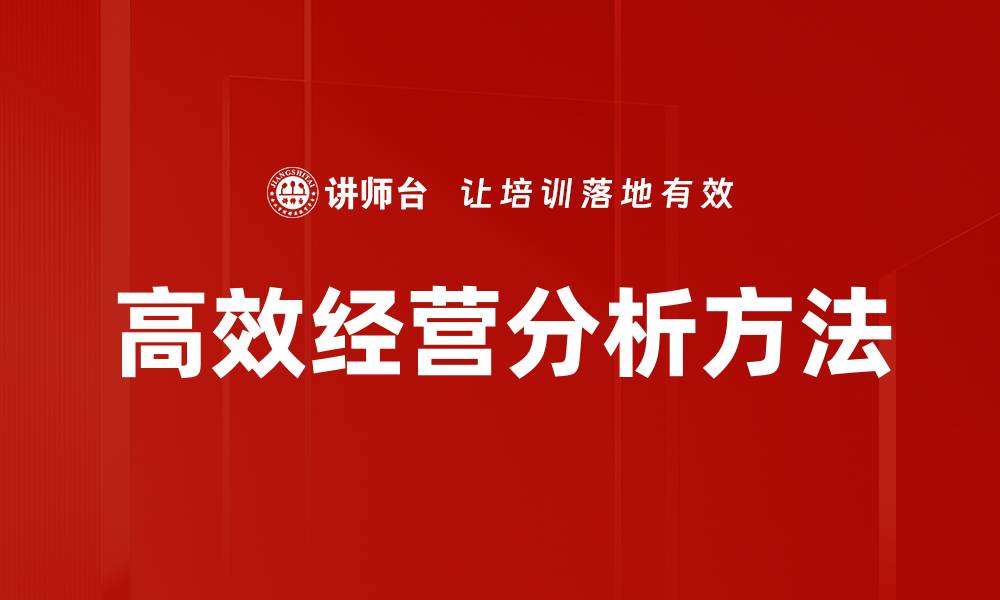 高效经营分析方法
