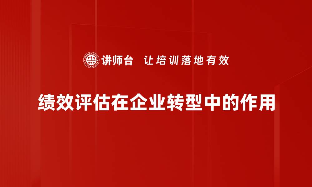 绩效评估在企业转型中的作用