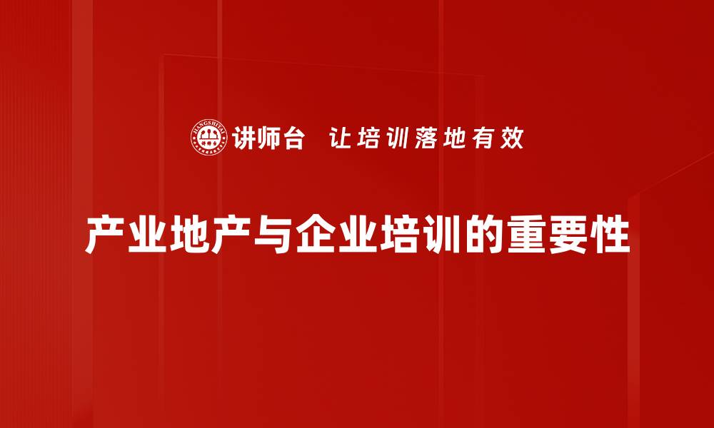 文章探索产业地产模式：开启高效投资新机遇的缩略图
