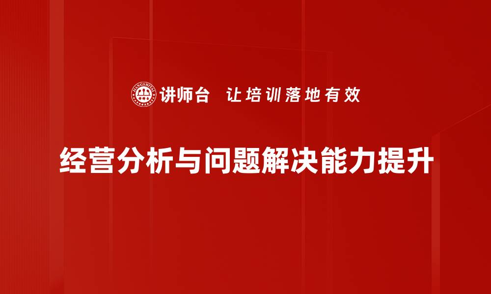 经营分析与问题解决能力提升