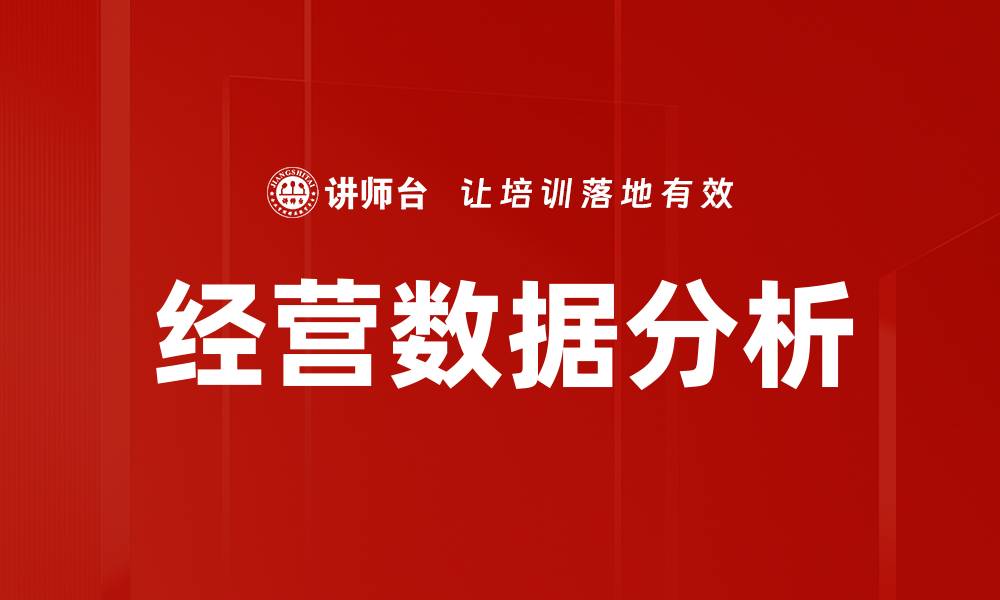 文章提升经营数据分析能力助力企业决策优化的缩略图