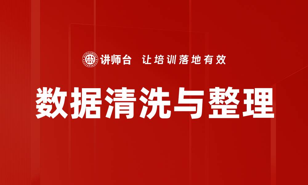 文章高效数据清洗与整理提升分析准确性的缩略图
