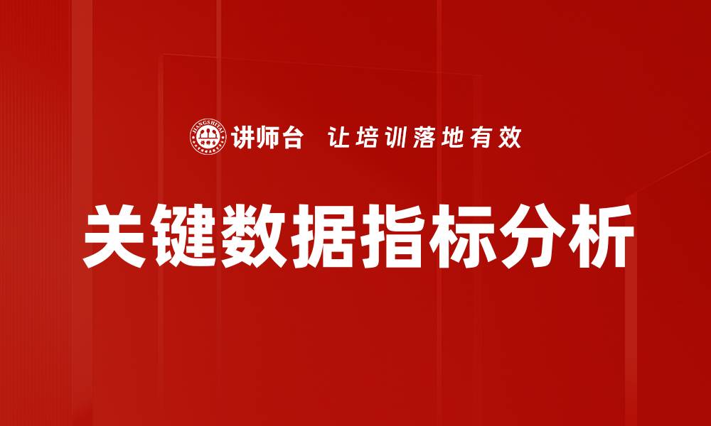关键数据指标分析