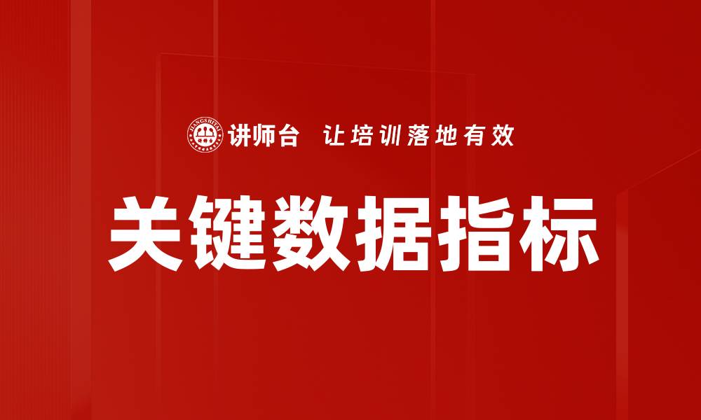 文章关键数据指标：提升业务决策的核心要素的缩略图