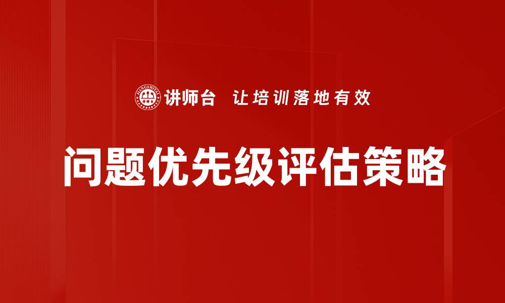 问题优先级评估策略