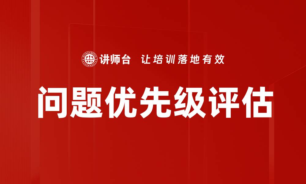 文章高效问题优先级评估方法助你提升工作效率的缩略图