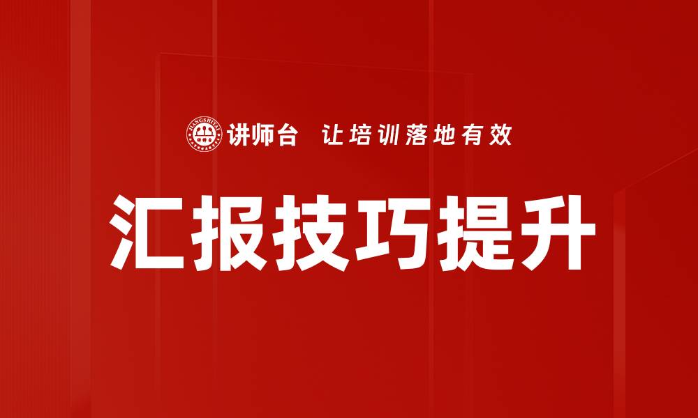 文章汇报技巧提升：掌握高效沟通的关键秘诀的缩略图