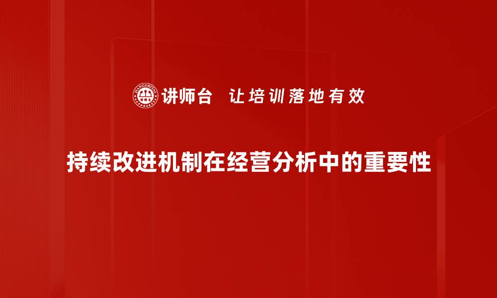 持续改进机制在经营分析中的重要性