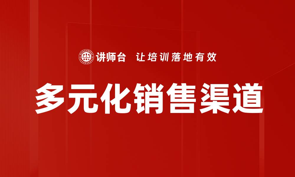 文章优化多元化销售渠道提升企业竞争力的缩略图