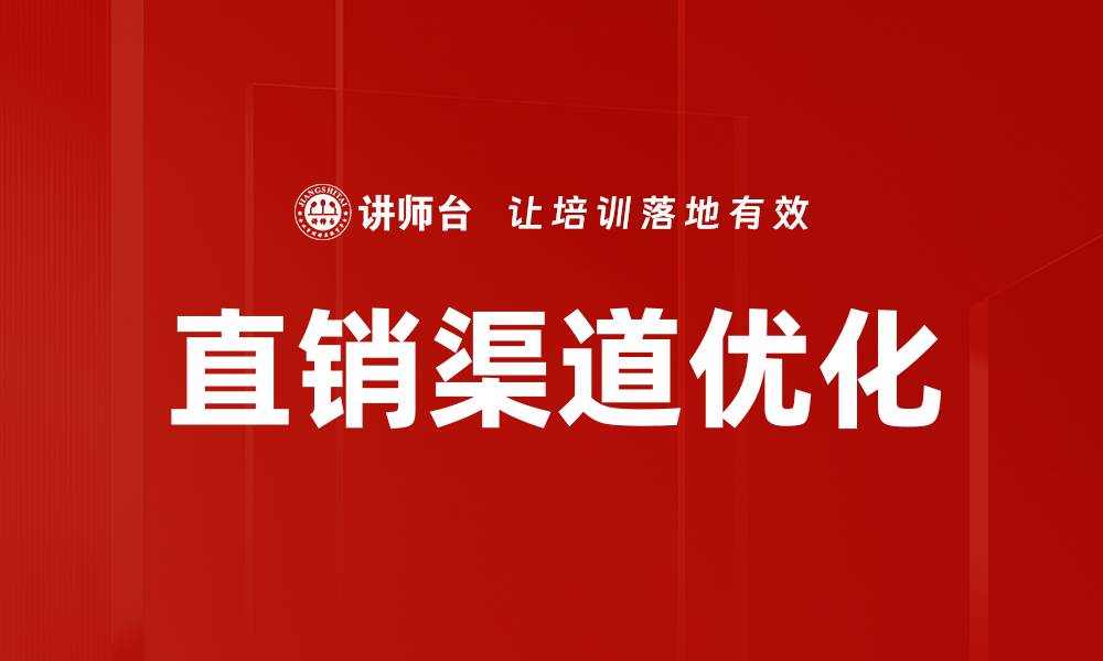 文章直销渠道优化策略：提升销售业绩的关键技巧的缩略图