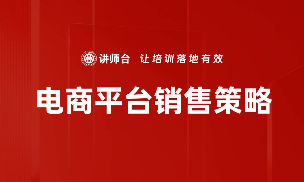 电商平台销售策略