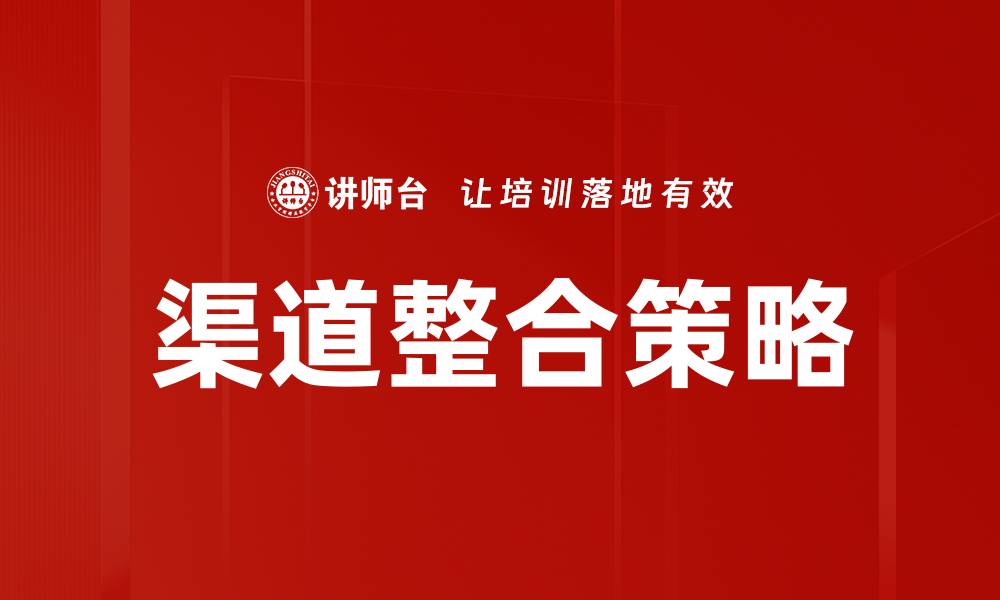 文章渠道整合方法：提升营销效率的关键策略的缩略图