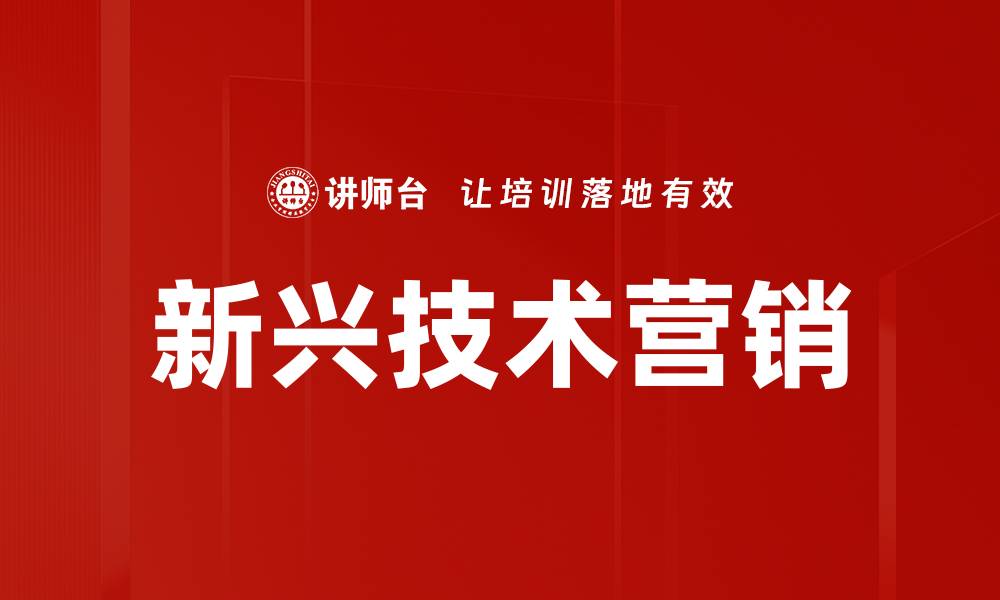 文章新兴技术营销助力企业数字转型与增长的缩略图