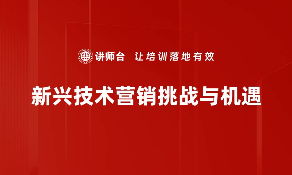 文章新兴技术营销：提升品牌竞争力的必备策略的缩略图