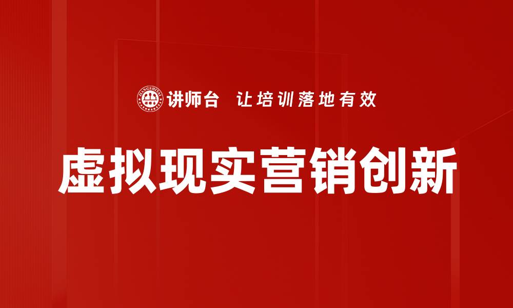 文章虚拟现实营销：如何提升品牌互动与用户体验的缩略图