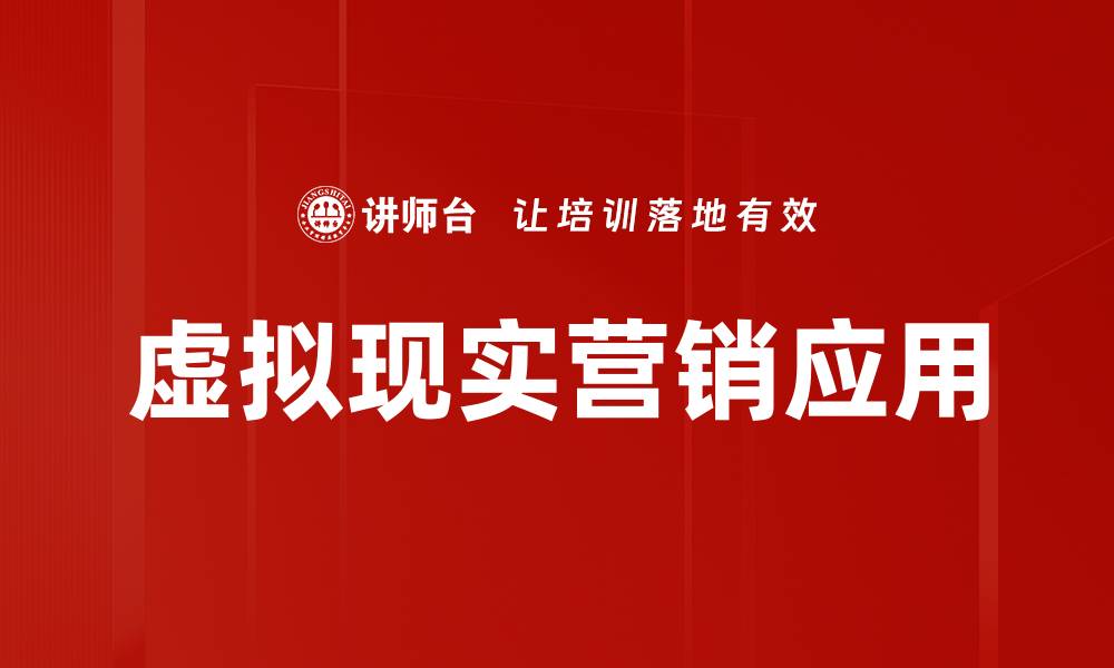 虚拟现实营销应用
