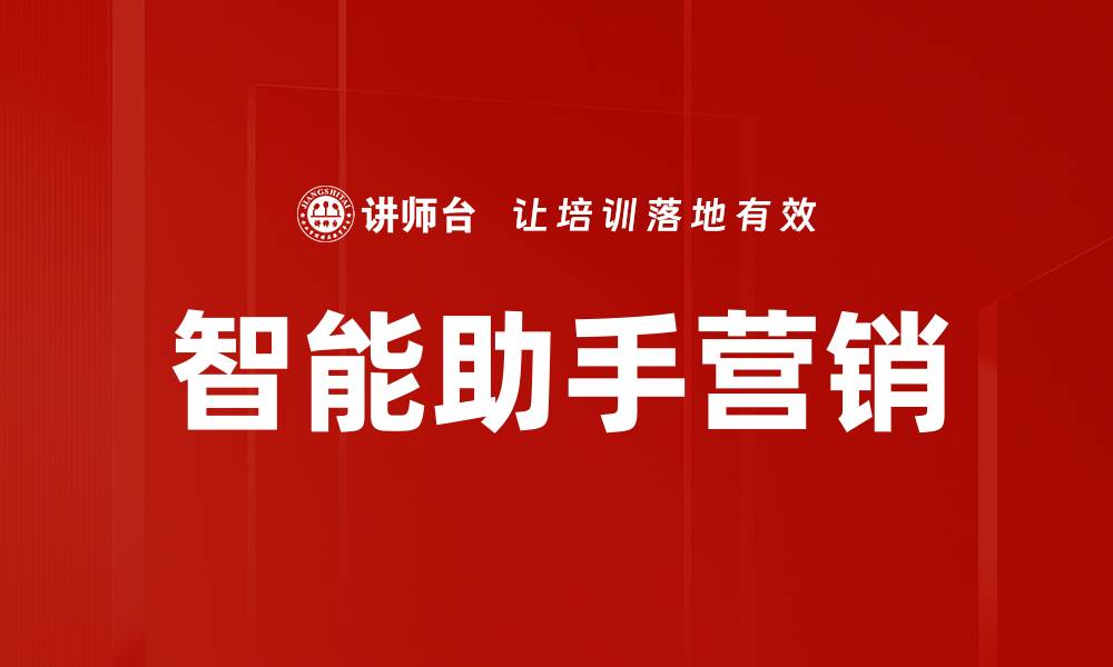 文章智能助手营销：提升品牌影响力的新策略的缩略图