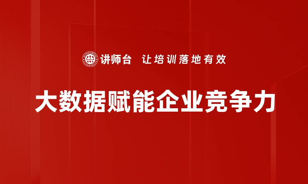 文章大数据如何提升企业竞争力实现逆袭的缩略图