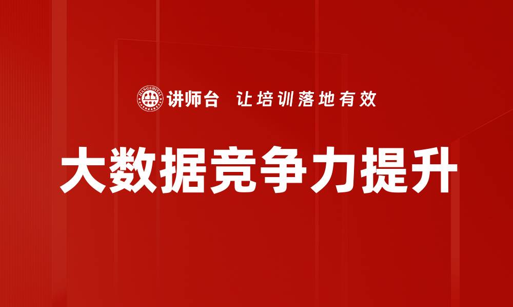 文章大数据如何提升企业竞争力与创新能力的缩略图