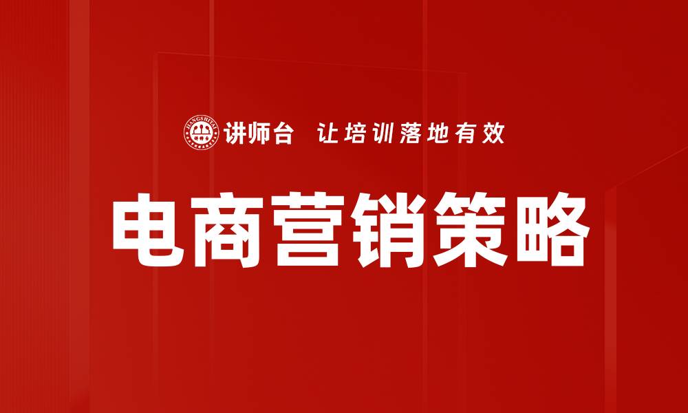 电商营销策略