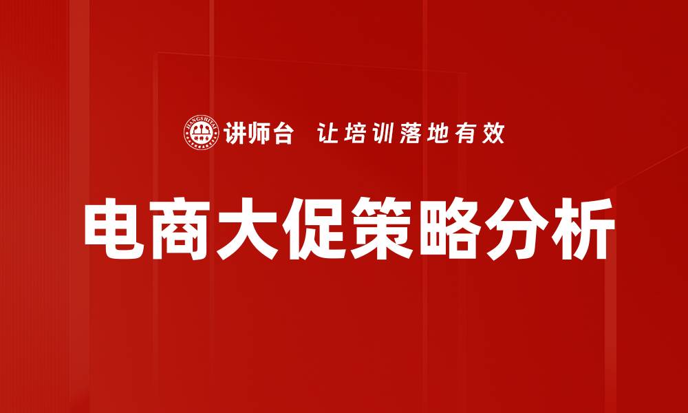 文章提升电商营销策略的五大关键技巧解析的缩略图
