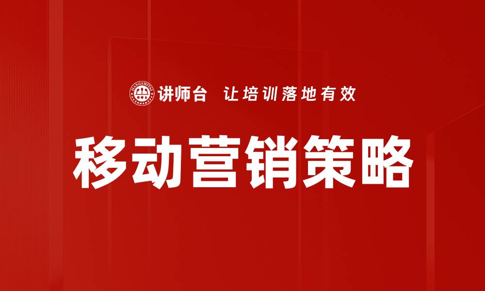 文章移动营销助力品牌提升曝光与销量策略的缩略图