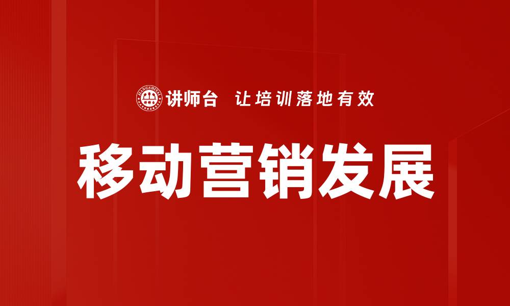 文章掌握移动营销策略，提升品牌影响力与销售额的缩略图