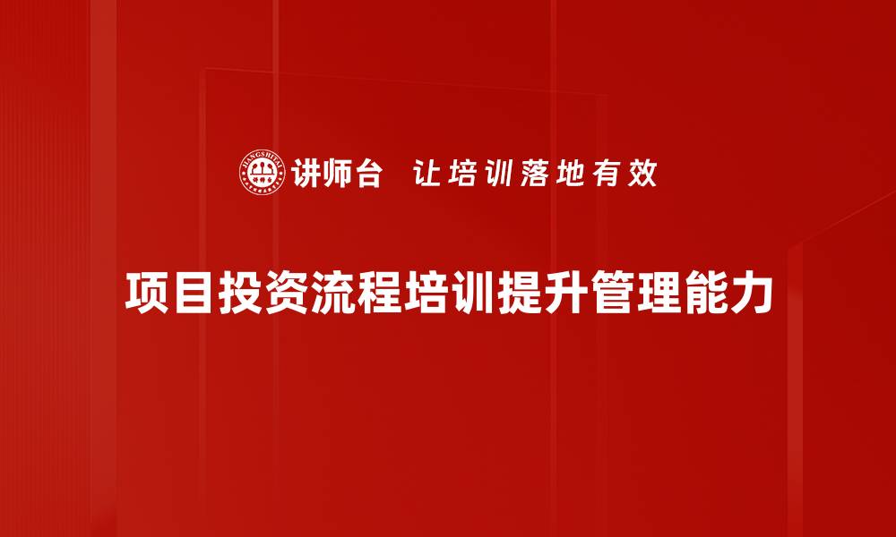 项目投资流程培训提升管理能力