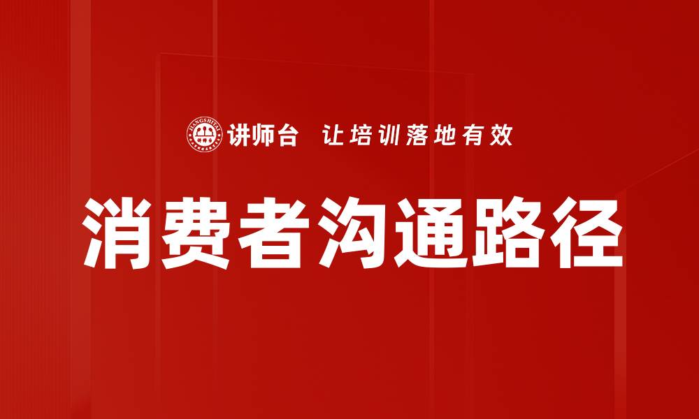 文章优化消费者沟通路径提升品牌忠诚度的方法的缩略图