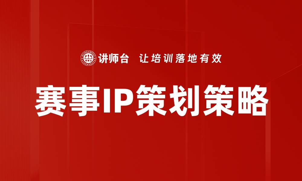 文章赛事IP策划：打造独特品牌，提升赛事影响力的缩略图