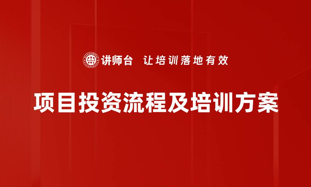 项目投资流程及培训方案