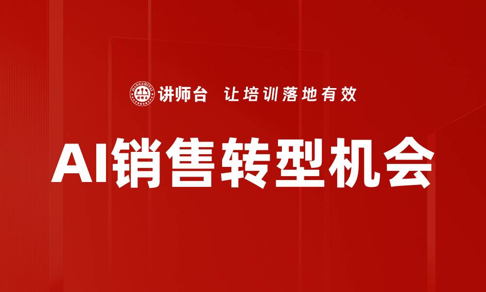 AI销售转型机会