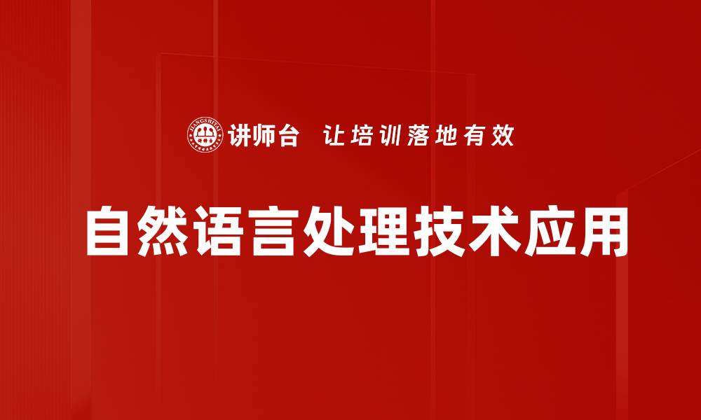 自然语言处理技术应用