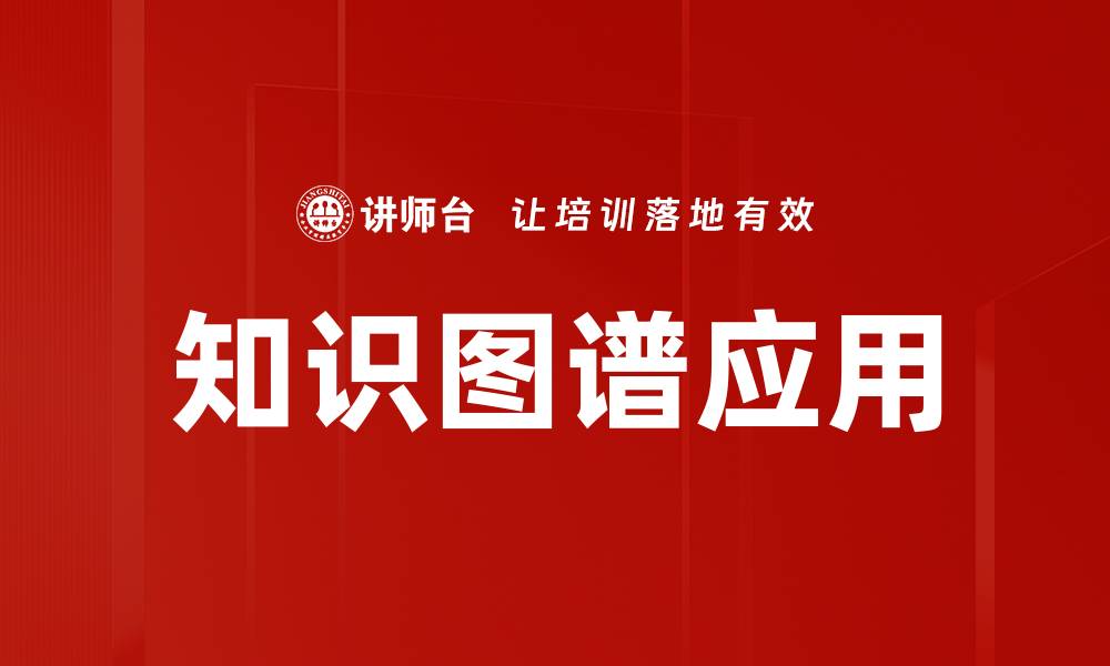 文章知识图谱在人工智能中的应用与未来发展趋势的缩略图