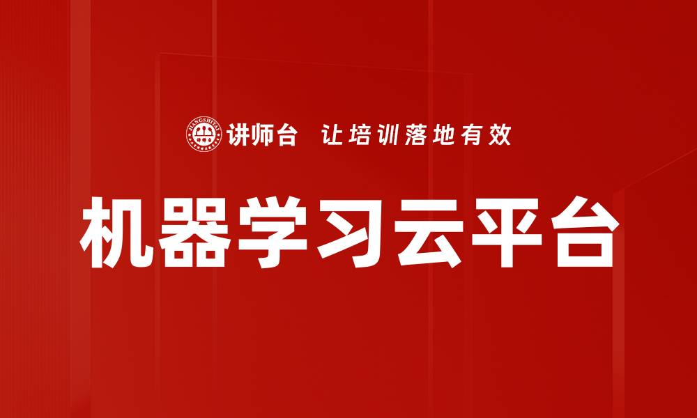 文章机器学习云平台助力企业智能化转型与创新的缩略图