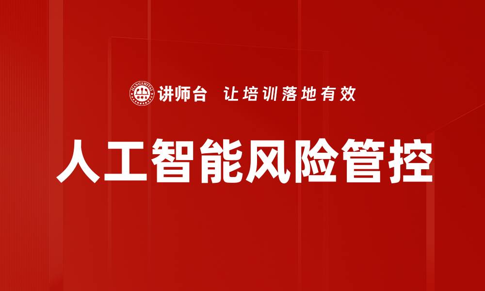 文章有效提升风险管控与治理能力的关键策略的缩略图