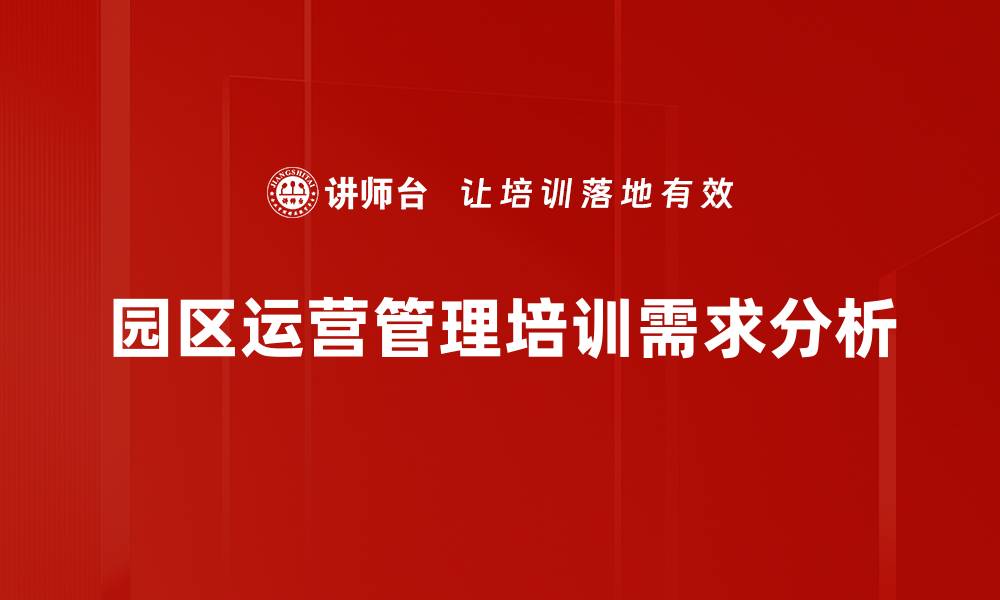 园区运营管理培训需求分析