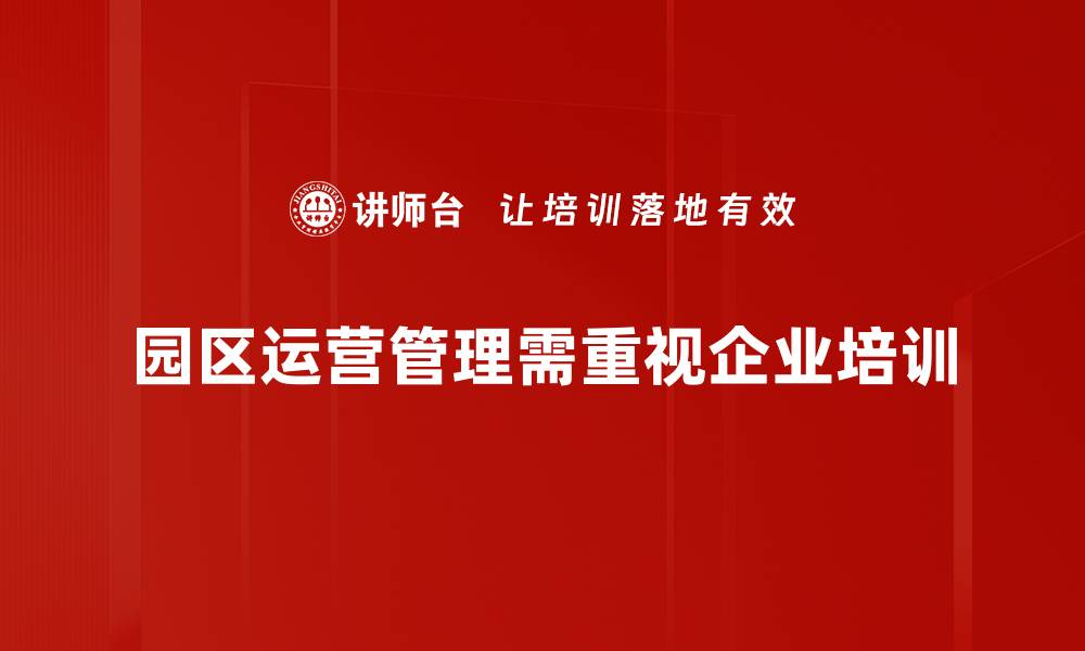 园区运营管理需重视企业培训