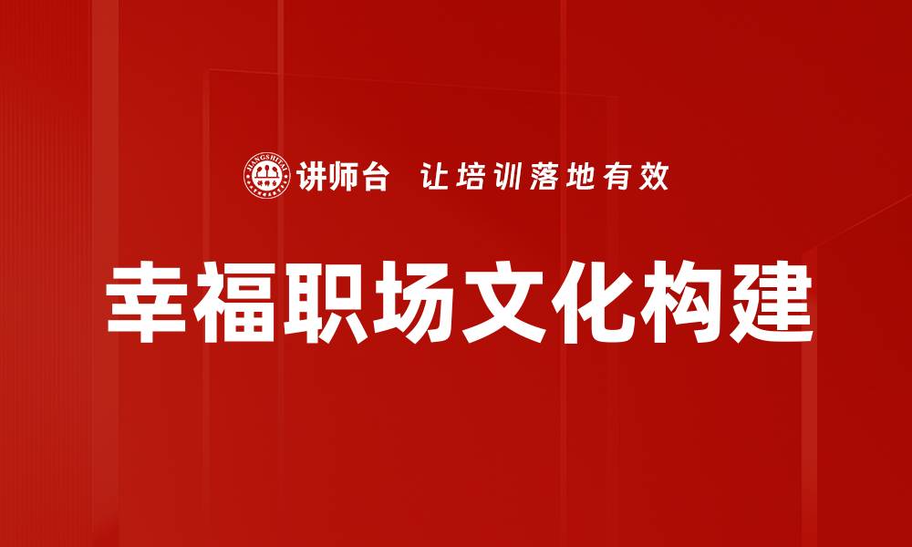 文章打造幸福职场文化，提升员工满意度与团队凝聚力的缩略图