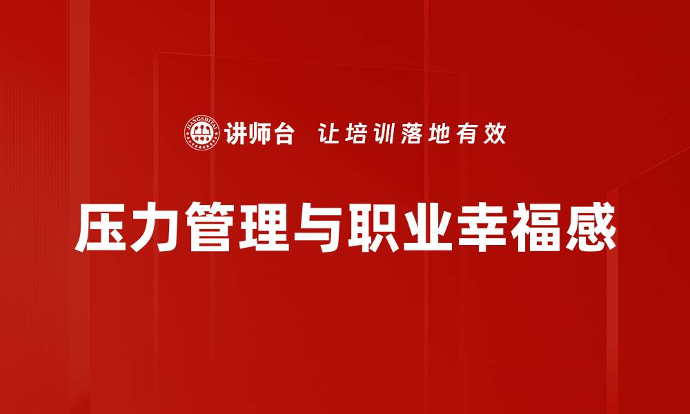 压力管理与职业幸福感