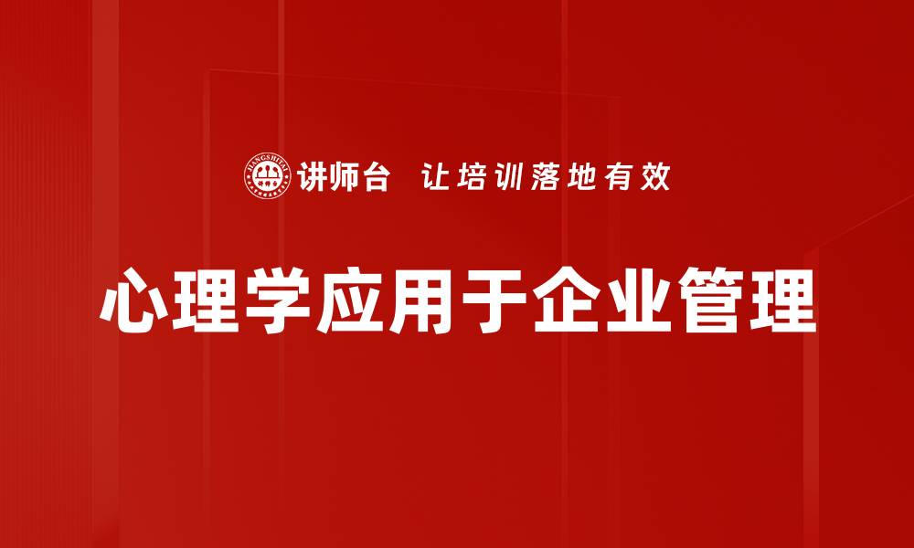 文章心理学应用在职场提升沟通与合作技巧的缩略图
