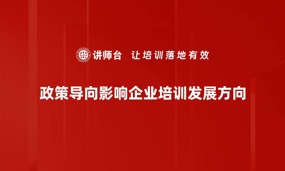 政策导向影响企业培训发展方向