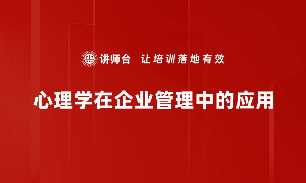 文章心理学应用在职场提升团队效率的策略探讨的缩略图