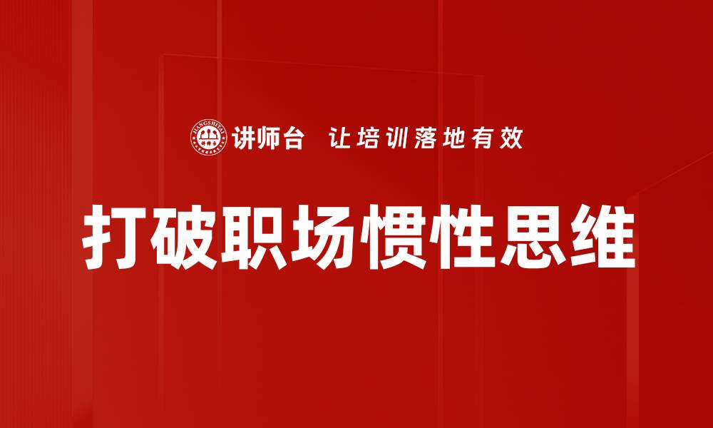 文章打破职场惯性思维，提升职业发展潜力的缩略图