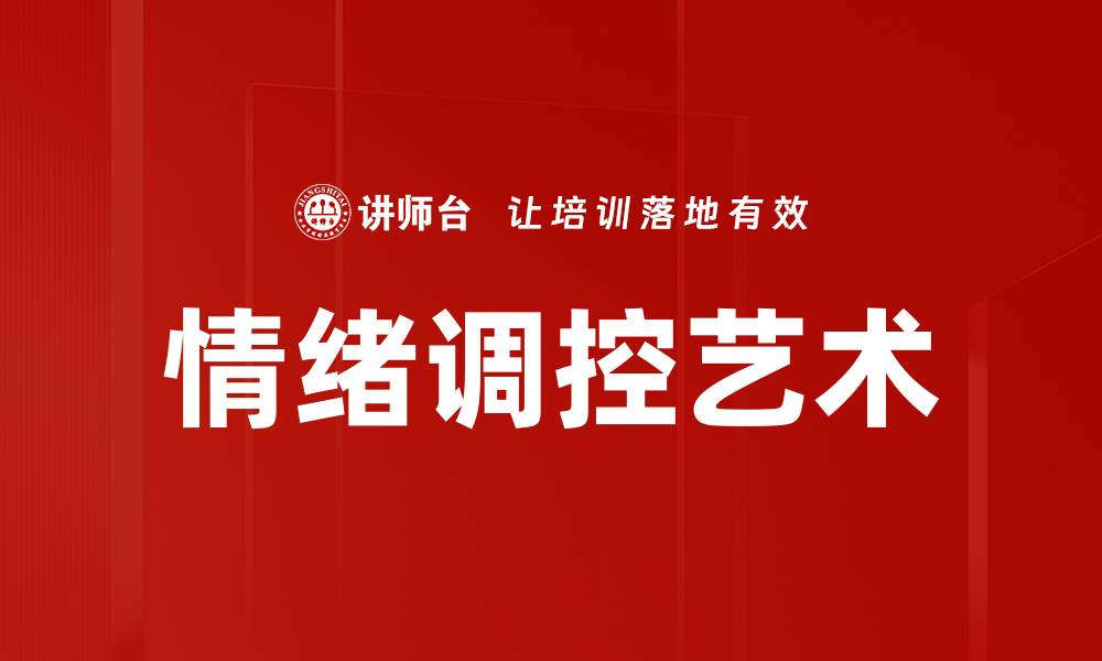 文章掌握情绪调控技巧，提升生活质量与幸福感的缩略图