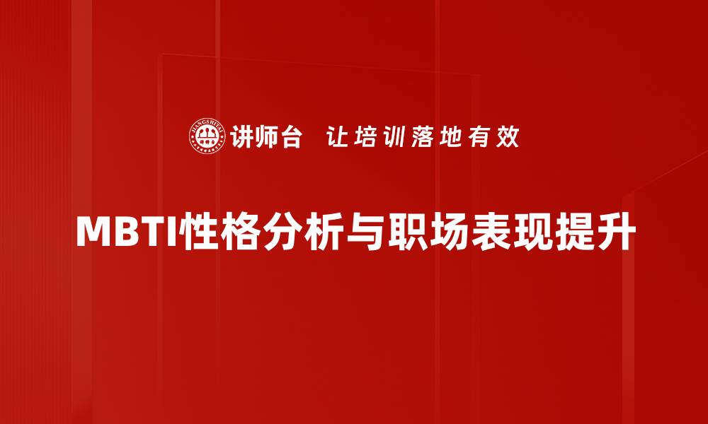文章深入了解MBTI性格分析，发现你的个性密码的缩略图