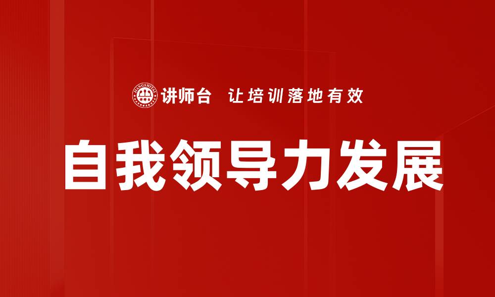 自我领导力发展
