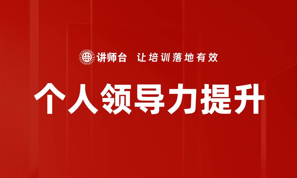 文章提升个人领导力的关键策略与实践分享的缩略图