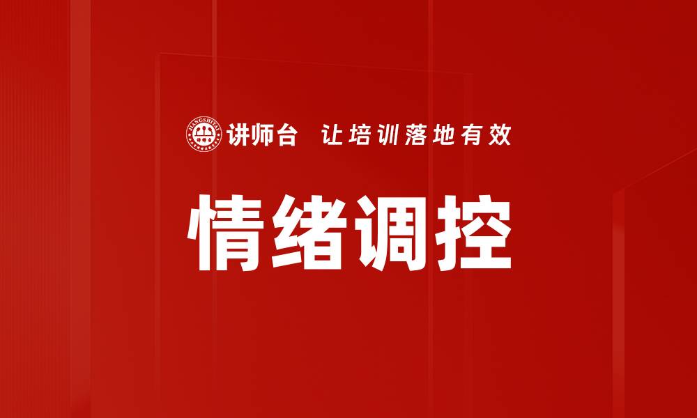 文章掌握情绪调控技巧，提升心理健康与人际关系的缩略图