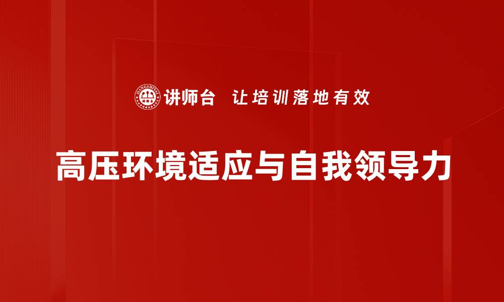 文章高压环境适应能力提升的有效策略与方法的缩略图